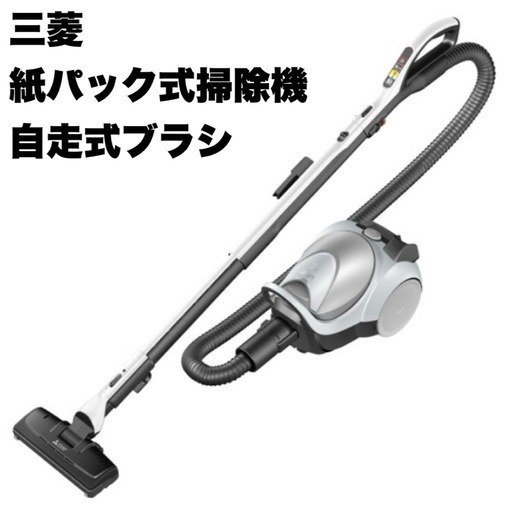 【美品‼️】三菱 2019年製 紙パック式掃除機 クリーナー 自走式パワーブラシ Be-K(ビケイ) 新品紙パック5枚付き シルバー♪