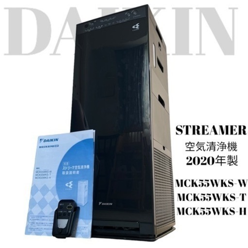 最終価格 DAIKIN ダイキン STREAMER ストリーマー 空気清浄機 MCK55