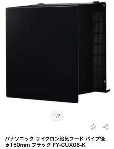 パナソニック サイクロン給気フード パイプ径φ150mm ブラック FY-CUX06-K