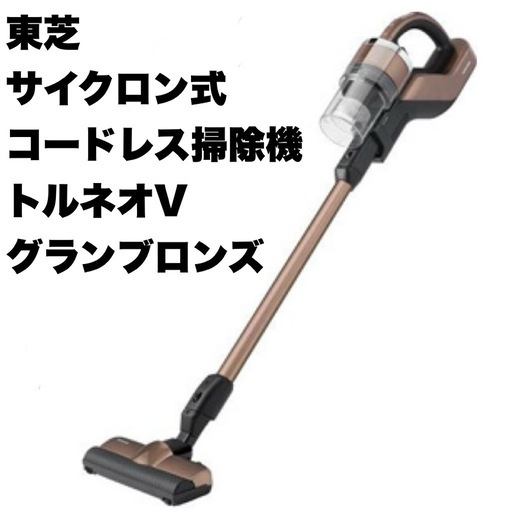 【美品‼️】東芝 2017年製 コードレスサイクロン式クリーナー 掃除機 トルネオV 自走式パワーブラシ グランブロンズ♪