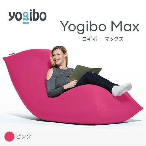 ヨギボー（yogibo）MAX