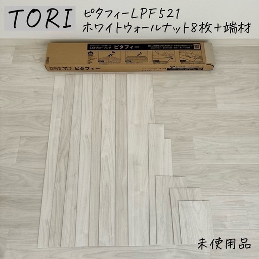 東リ TORI ピタフィー LPF521 ホワイトウォールナット (aya) 吹田の  