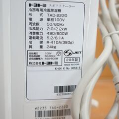 スポット冷風機 トヨトミ TAD-2220 2020年製 ノンドレン・キャスター付