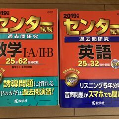 教学社　センター試験　過去問研究　　2019年度　数学　英語