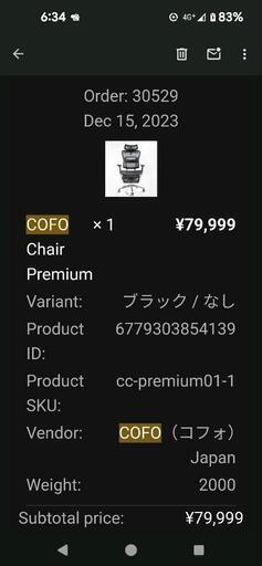 COFO Chair Premium - ブラック