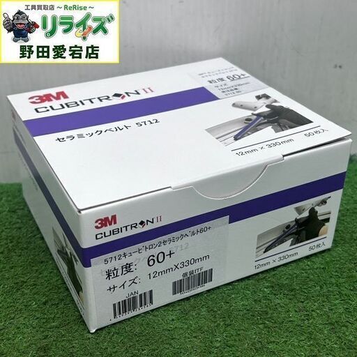 3M 5712 キュービトロン セラミックベルト12×330mm【野田愛宕店】【店頭取引限定】【未使用】ITG3OY55F1FC