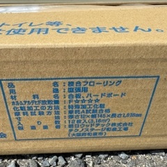 直張り 未使用 フローリング 12枚入り7箱 約7坪分