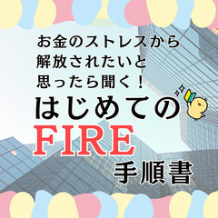 【渋谷・カフェ代のみ】お金のストレスから解放されたい!FIREの...