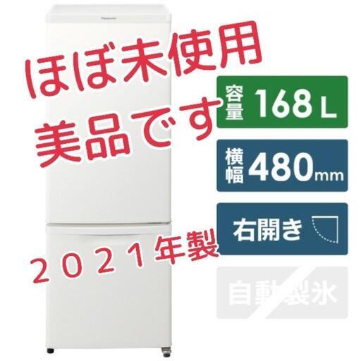 【美品✨ほぼ未使用】お洒落な冷蔵庫　パナソニック製１６８リットル