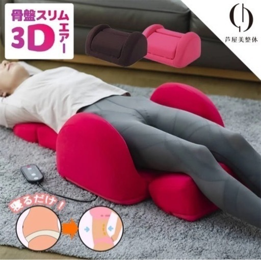 芦屋美整体 骨盤スリム3Dエアー