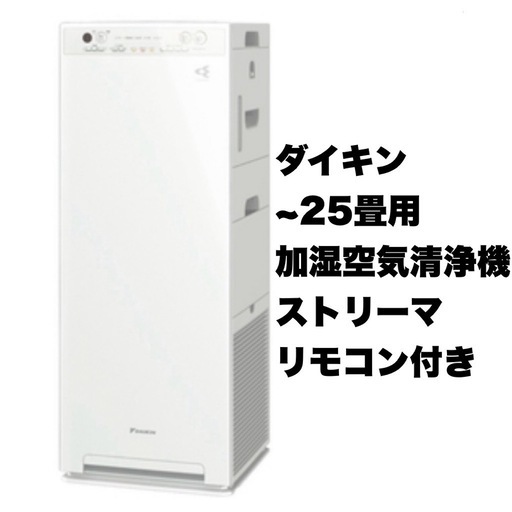 【超美品‼️】ダイキン 2017年製 ~25畳用 加湿空気清浄機 ストリーマ リモコン付き ホワイト♪