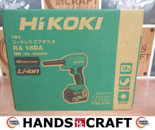 HiKOKI ハイコーキ RA18DA(NN) エアダスタ 未使用品 18V 【ハンズクラフト宜野湾店】