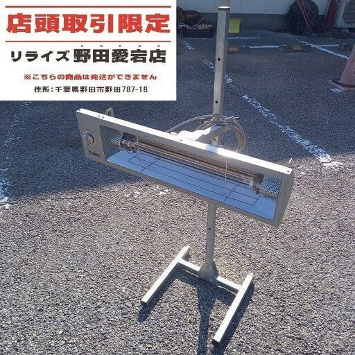 明々工業 CA-1-100 赤外線乾燥機カーボンヒーター　100Ｖ【野田愛宕店】【店頭取引限定】【中古】管理番号：ITW30USKP9KW