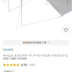 CHUMS タープ・シェード本体 ベージュ