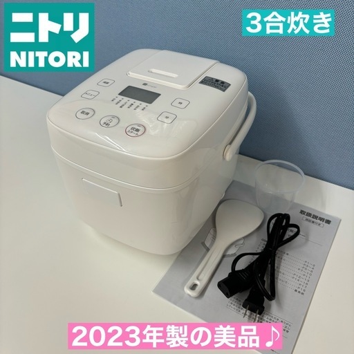 I660  ニトリ 炊飯ジャー 3合炊き ⭐ 動作確認済 ⭐ クリーニング済