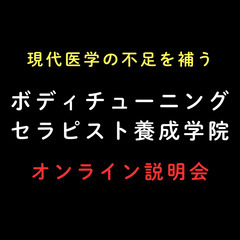 ボディチューニングセラピスト養成学院・秋の入学オンライン説明会（...