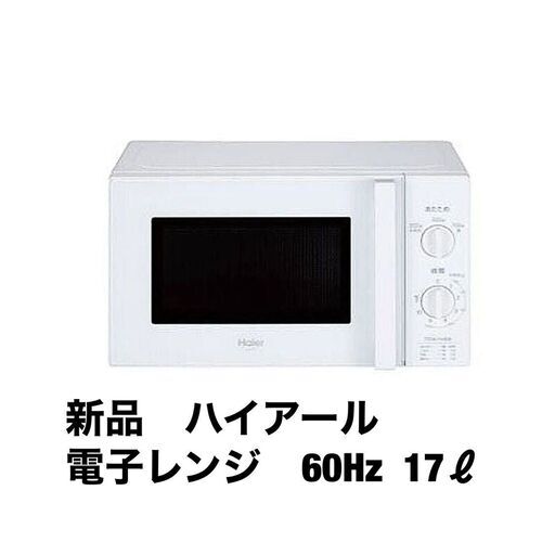 新品！　ハイアール電子レンジ　メーカー保証付き　700W