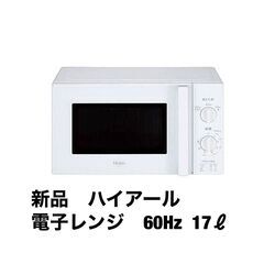 新品！　ハイアール電子レンジ　メーカー保証付き　700W　