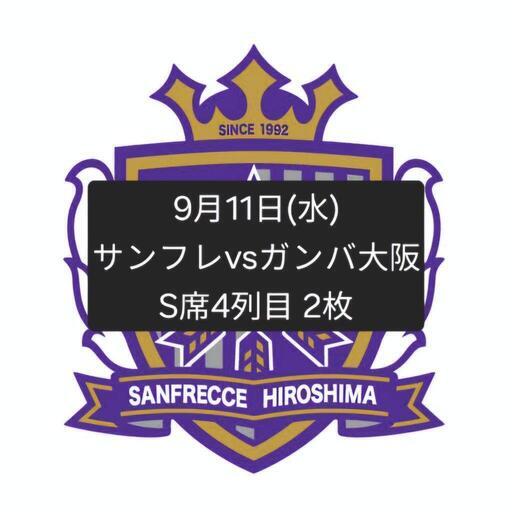 9/11 サンフレ チケット 天皇杯 ガンバ大阪戦 S席4列目 2枚