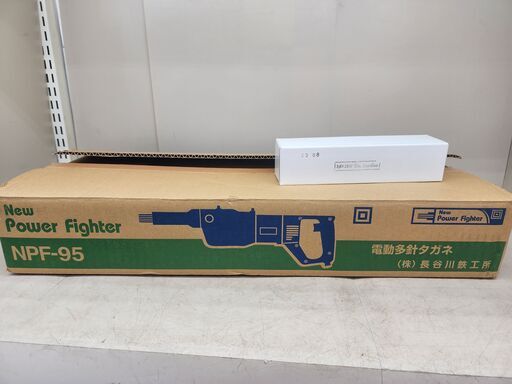 【引取限定】長谷川鉄工所　電動多針タガネ　パワーファイター　NPF-95　3Φ×180Ｌ替ニードル付き　【安佐北店】【未使用】
