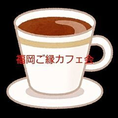 福岡ご縁カフェ会からのお知らせです☕51