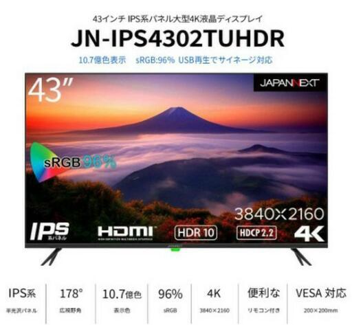 期間限定　43インチ　PCモニター