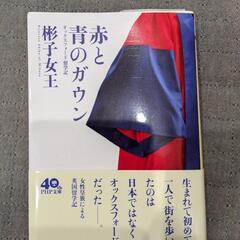 ・本　赤と青のガウン