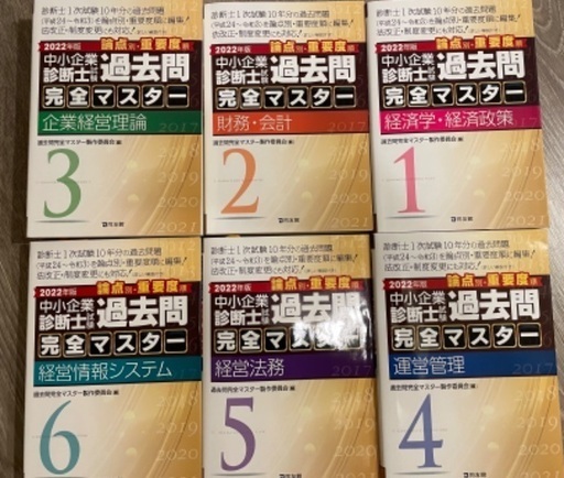 値下げ/2022年版中小企業診断士試験過去問完全マスター1〜6