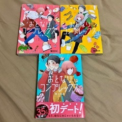 おとなりコンプレックス 1〜3巻 セット 野々村朔 まとめ売り ...