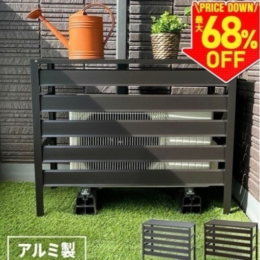 【新品　組み立て済み】エアコン室外機カバー