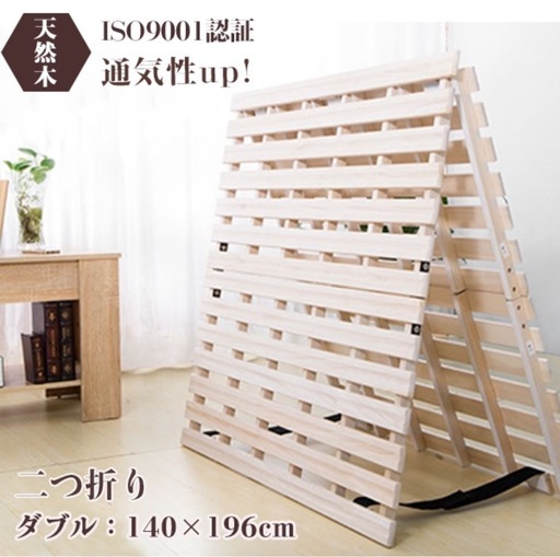 すのこベッド 二つ折りダブル幅140cm