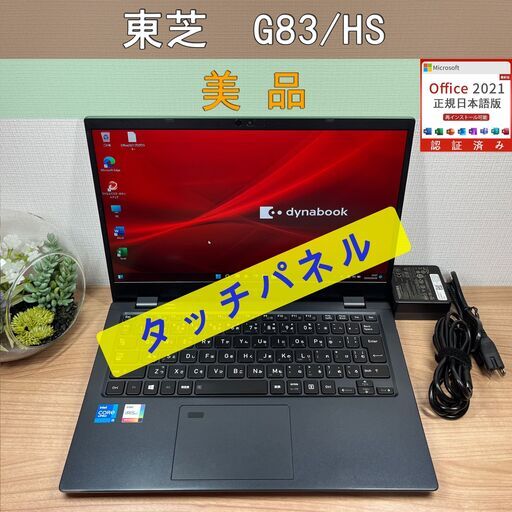 美品・タッチパネル〉0890 Dynabook G83/HS 第11世代 i5 16GB/SSD256 大容量・高性能