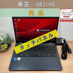 【ネット決済】美品・タッチパネル〉0890 Dynabook G...