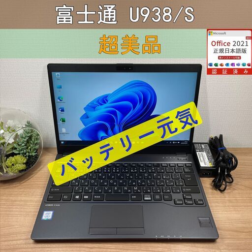 タッチパネル・美品〉08102 富士通 LIFEBOOK U938/S i5-7200U 8GB/SSD256GB 第7世代 Windows11 Office 軽量