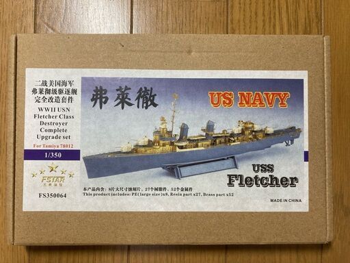 ファイブスターモデル 1/350  タミヤ フレッチャー用 コンプリートアップグレートセット