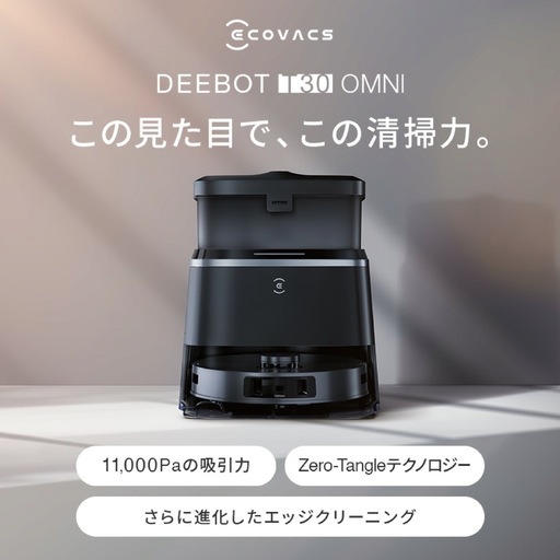 ロボット掃除機 DEEBOT T30 OMNI エコバックス ECOVACS お掃除ロボット ecovacs 掃除機 自動掃除機 吸引 掃除ロボット 自動ゴミ収集 水拭き 2in1 高性能 マッピング機能 ギフト ディーボット