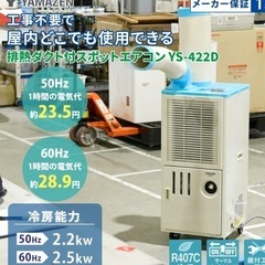 YS-422D ダクト式スポットクーラー中古品 