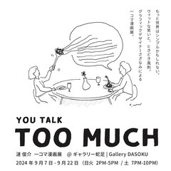 漣俊介「一コマ漫画展 YOU TALK TOO MUCH」