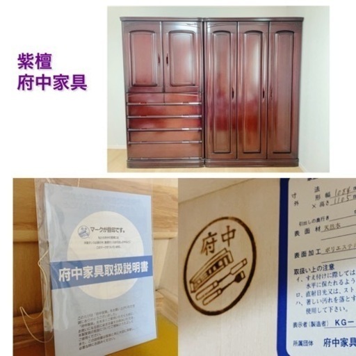 府中家具　紫檀　和箪笥　洋箪笥　3点セット