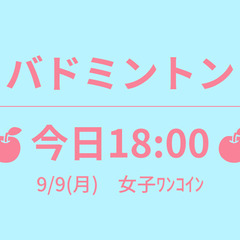 残5　🍎今日18:00🍎　9/9(月)　女子ﾜﾝｺｲﾝ　☆東京バ...