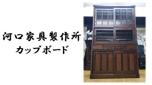 i14　超美品　良品　河口家具製作所　カップボード
