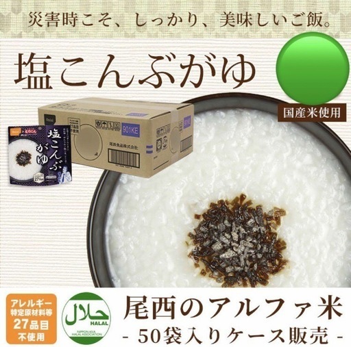 保存食 塩こんぶがゆ 46g x50袋 防災用品・非常食・保存食 まとめパック 箱売り