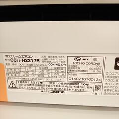 CORONA　エアコン　CSH-N2217R  2.2kw　17年製　室内機分解洗浄済み　YJ3770