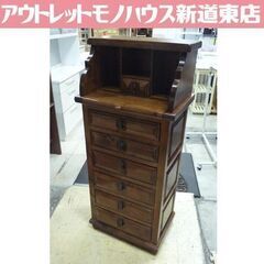ヨーロピアン家具 アンティーク調 6段チェスト ライティングデスク風 