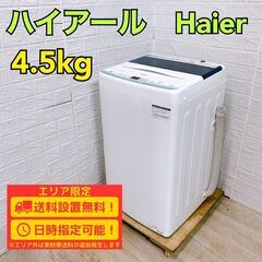 【B236】 ハイアール 洗濯機 一人暮らし 4.5kg 小型 ...