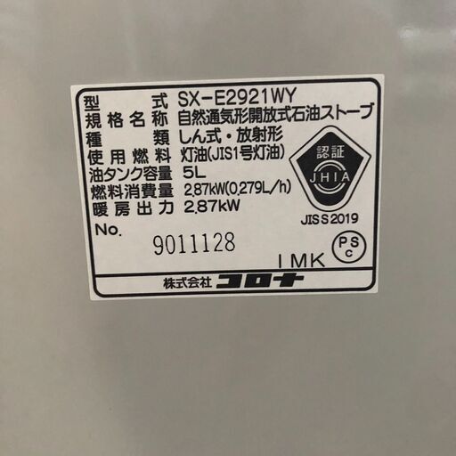 A781 コロナ CORONA 自然通気形開放式石油ストーブ SX-E2921WY ポータブル 石狩市