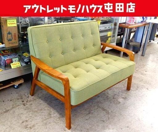 2人掛けソファ 木製肘掛け 幅117cm グリーン系 ファブリック 2Pソファ ウッドフレーム  札幌市北区屯田