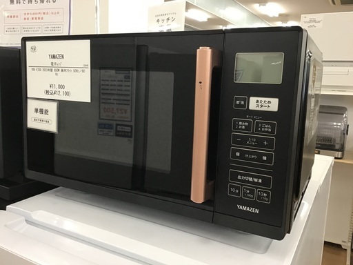 【トレファク神戸新長田】YAMAZENの電子レンジ2023年製です!【取りに来れる方限定】