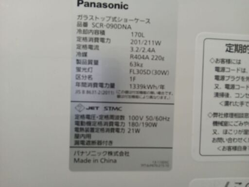 ★ジモティ割あり★ Panasonic 冷凍ショーケース 170L 18年製 動作確認／クリーニング済み MT2124