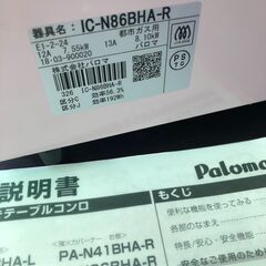パロマ★ガスコンロ あじわざ IC-N86BHA-R 都市ガス用 Paloma 中古